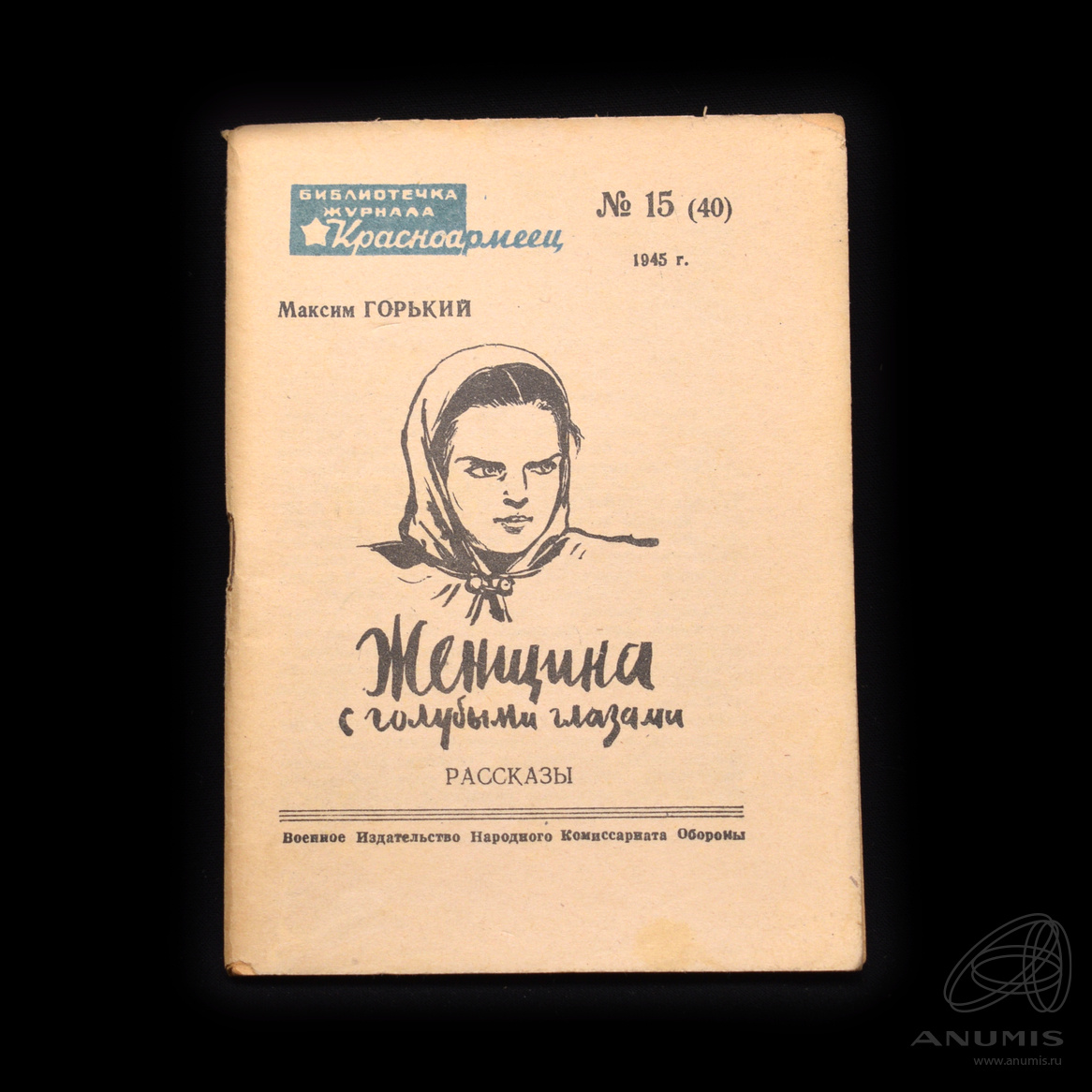 Книга «Женщина с голубыми глазами» Автор: М Горький 1945. СССР. Лот ...