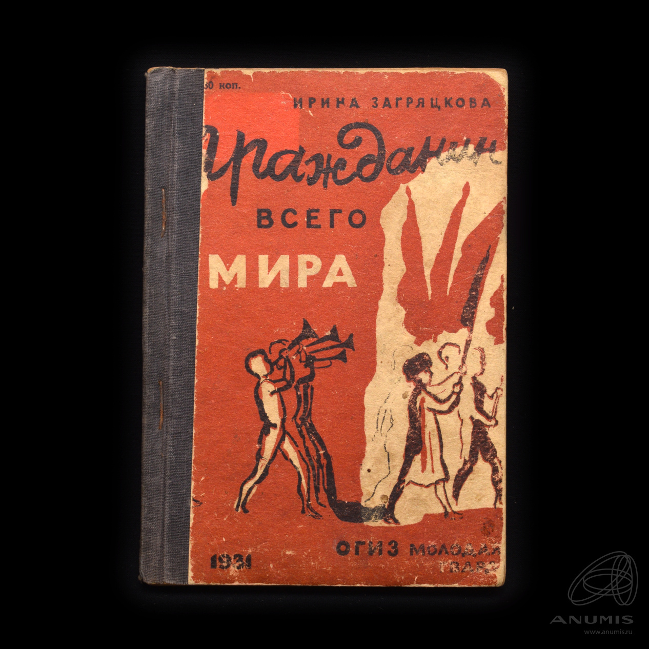 Книга «Гражданин всего мира» Издательство «ОГИЗ 1931 «Молодая гвардия». Автор: Ирина Загряцкова. 125 стр. Тираж 10 300 экз». СССР. Лот №4467. Аукцион №306. – ANUMIS