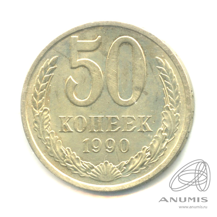 50 копеек 1990 — В холдере