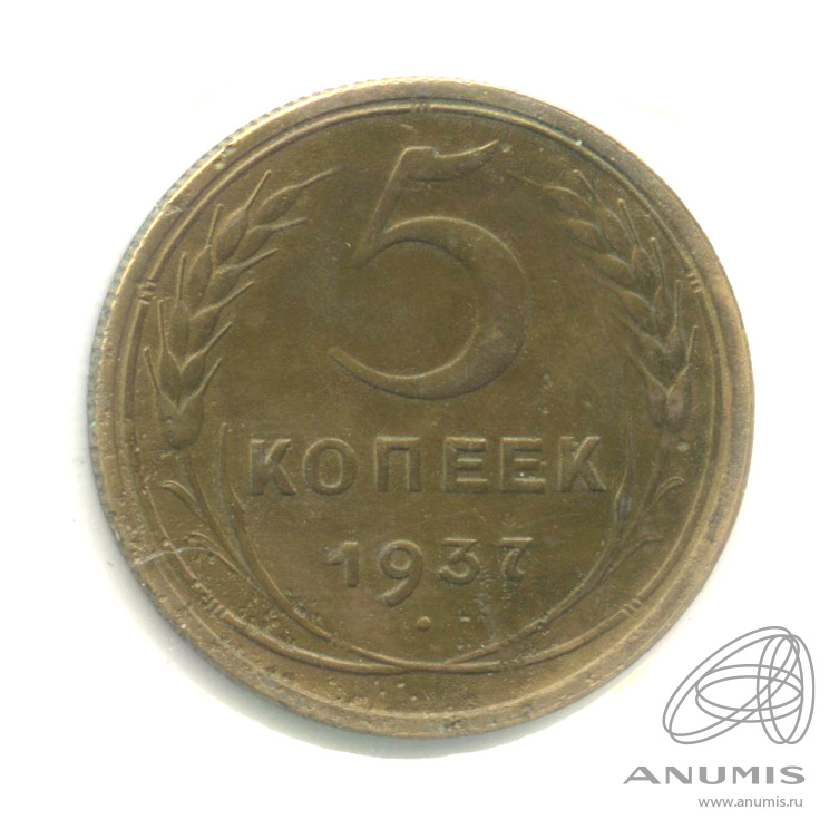 5 копеек 1937 — Венок 15 лент