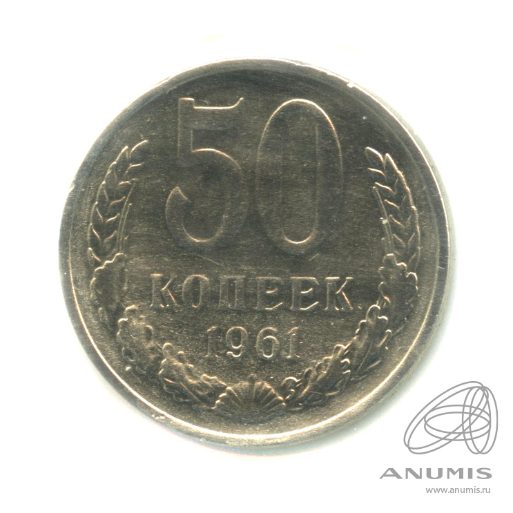 50 копеек 1961 — В холдере