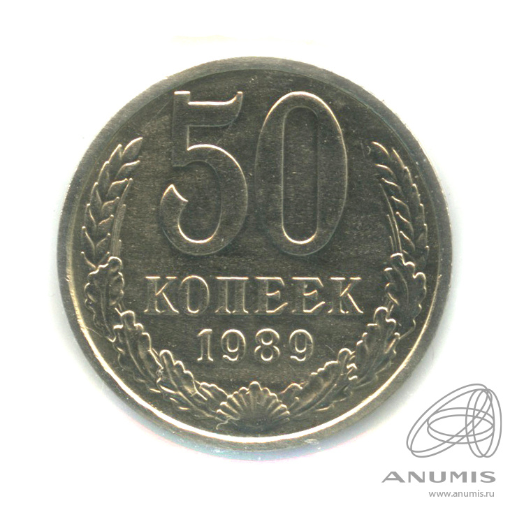 50 копеек 1989 — В холдере