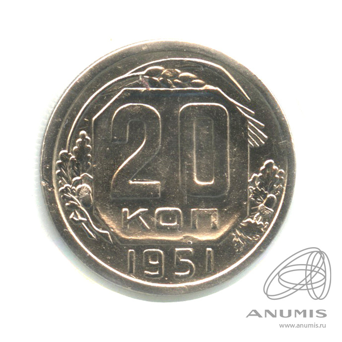 20 копеек 1951 — Венок 16 лент. В холдере