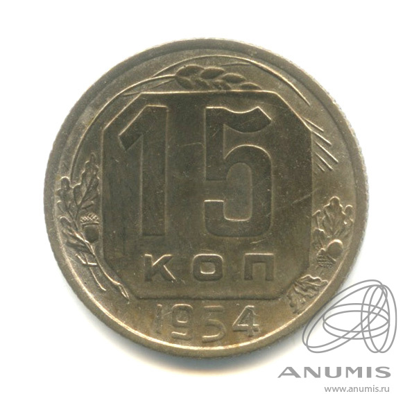 15 копеек 1954 — Венок 16 лент