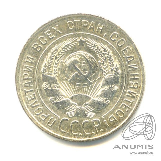 20 копеек 1928