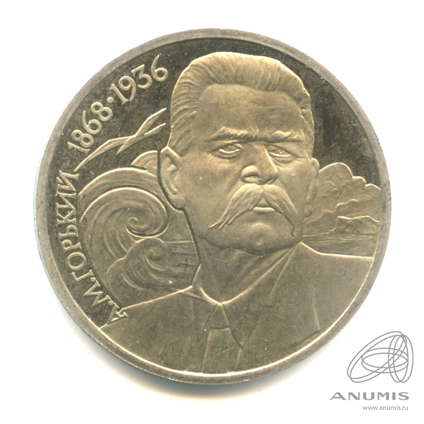 1 рубль 1988 — 120 лет со дня рождения А.М.Горького