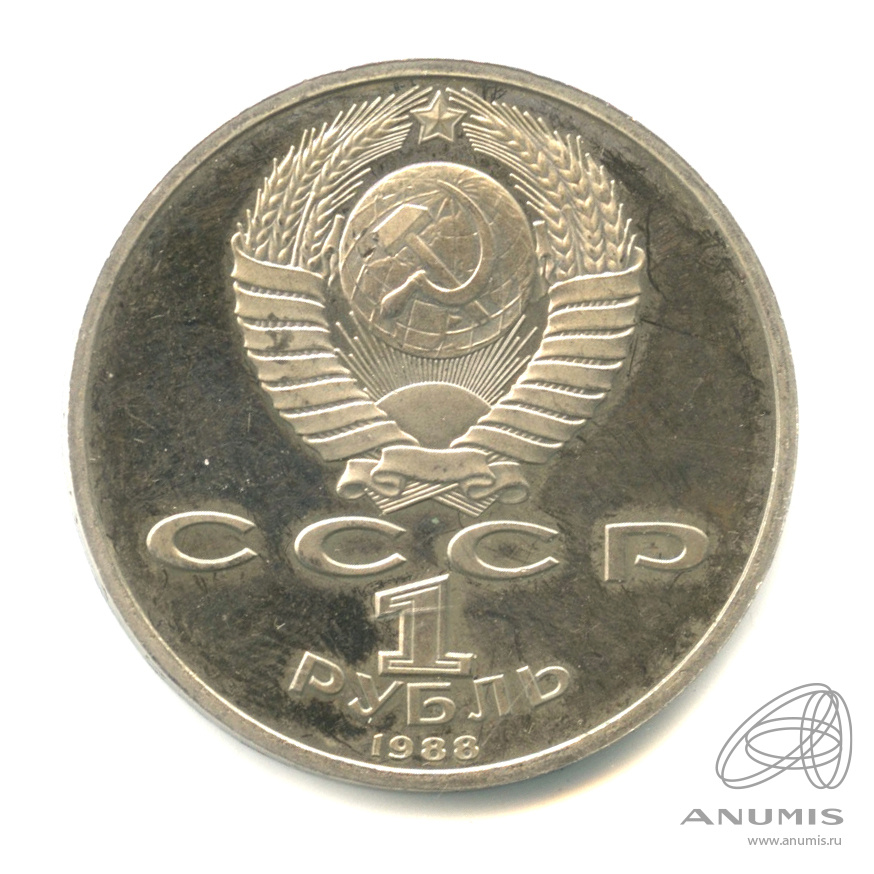 1 рубль 1988 — 120 лет со дня рождения А.М.Горького