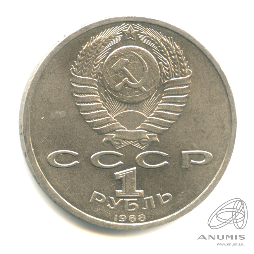 1 рубль 1988 — 120 лет со дня рождения А.М.Горького
