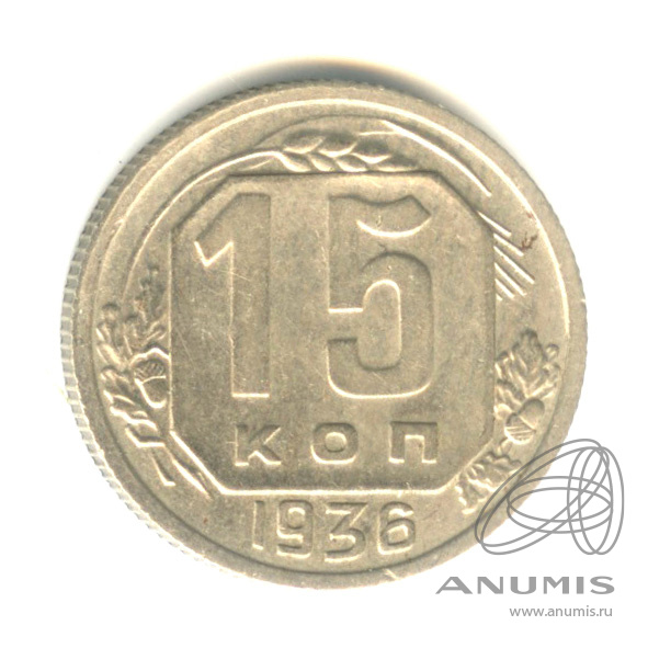 15 копеек 1936 — Венок 7 лент