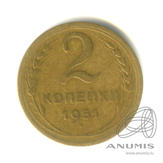2 копейки 1951 — Венок 16 лент