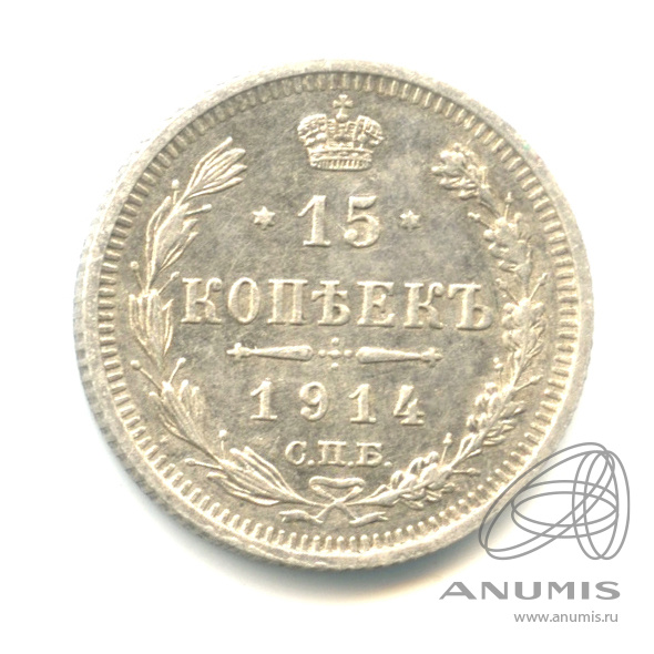 15 копеек 1914 СПБ ВС — Новый орел (Новый орел)