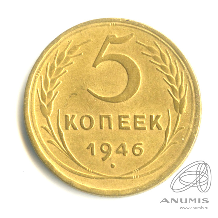 5 копеек 1946 — Без круговой надписи