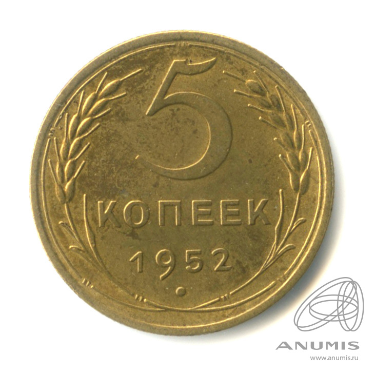 5 копеек 1952 — Венок 16 лент