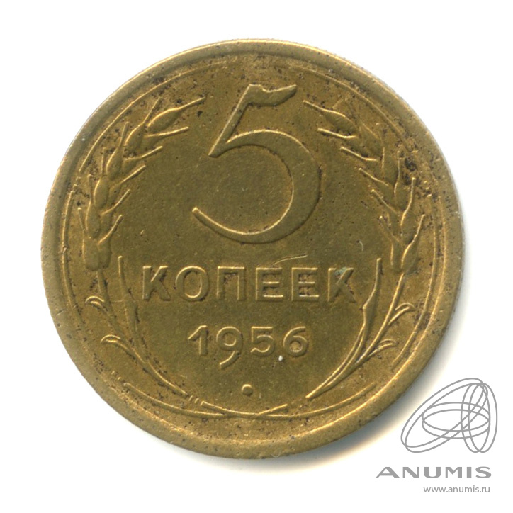 5 копеек 1956 — Венок 16 лент