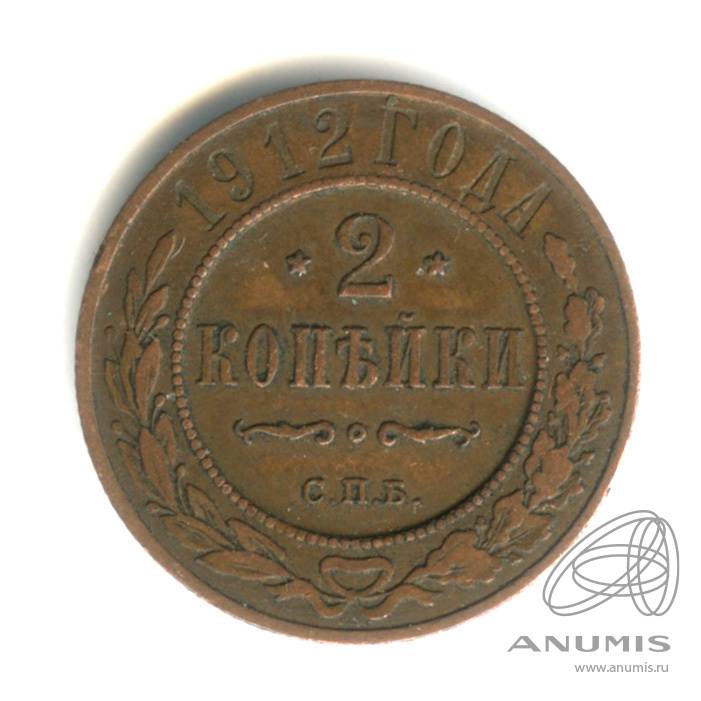 2 копейки 1912 СПБ