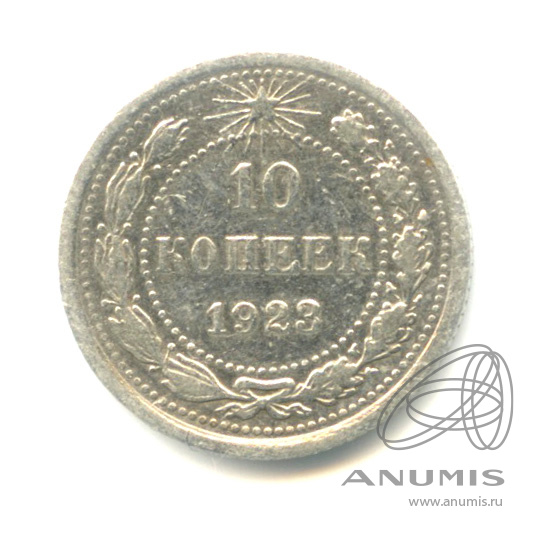 10 копеек 1923