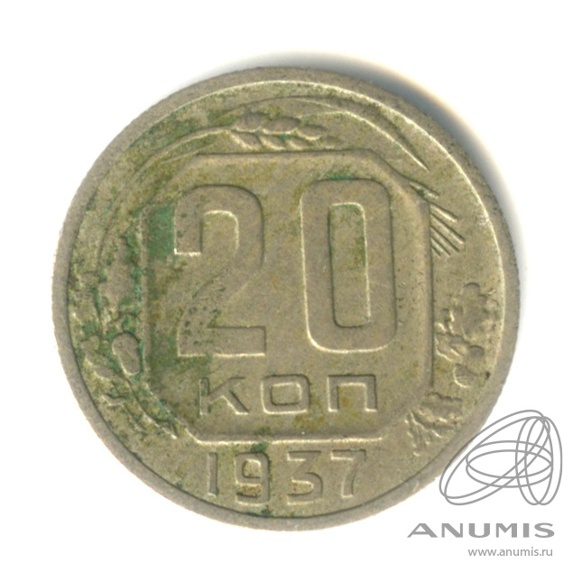20 копеек 1937 — Венок 11 лент. л/c: Звезда плоская (л/c: Звезда плоская)