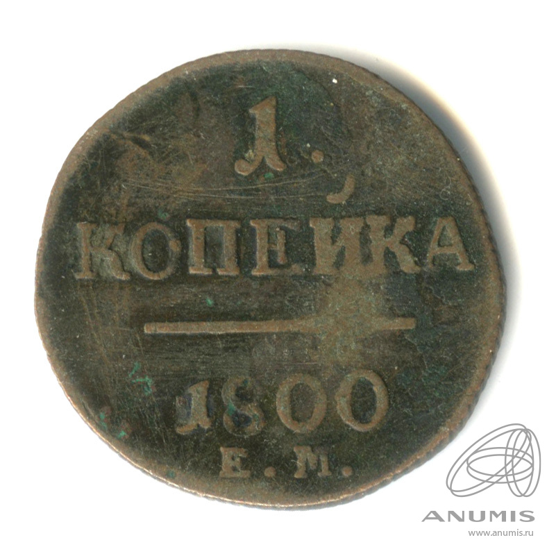 1 копейка 1800 ЕМ — Вензель Павла I