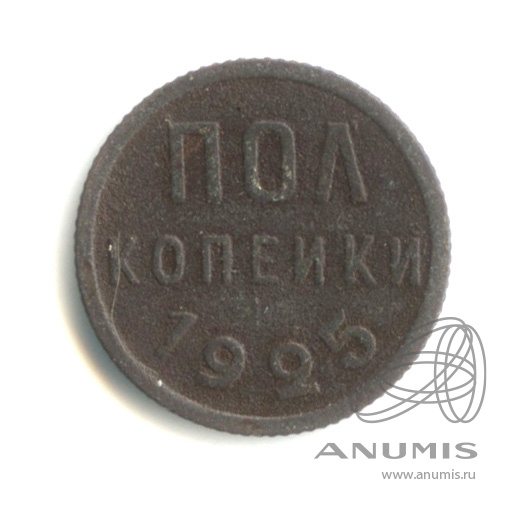 ½ копейки 1925