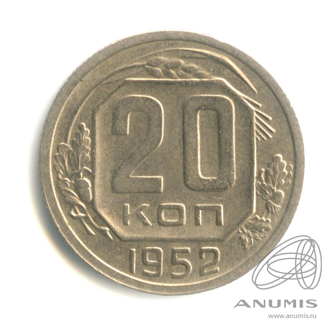 20 копеек 1952 — Венок 16 лент. л/с - шт.3, буква «Р» приспущена от герба, Федорин-93