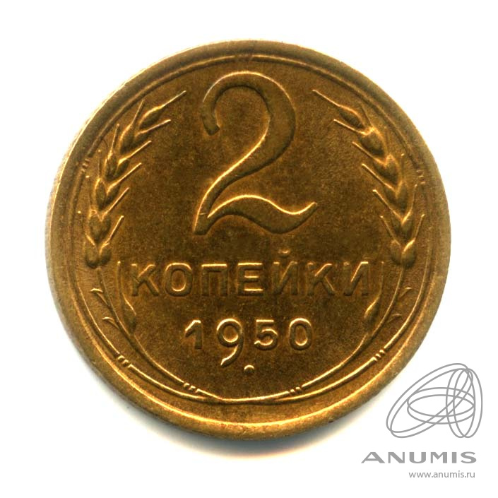 2 копейки 1950 — Венок 16 лент. Оригинальный штемпельный блеск