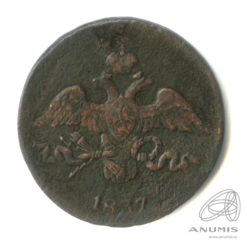 2 копейки 1837 СМ — Масонский Орел (Крылья вниз)