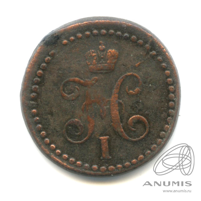 ½ копейки серебром 1839 СМ — Вензель Николая I