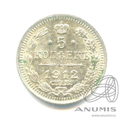 5 копеек 1912 СПБ ЭБ — Орел 3 типа (Орел 3 типа)