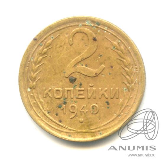 2 копейки 1940 — Венок 11 лент
