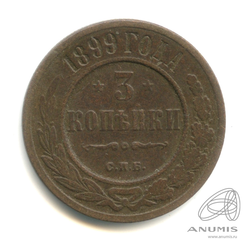 3 копейки 1899 СПБ
