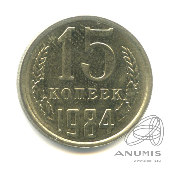 15 копеек 1984