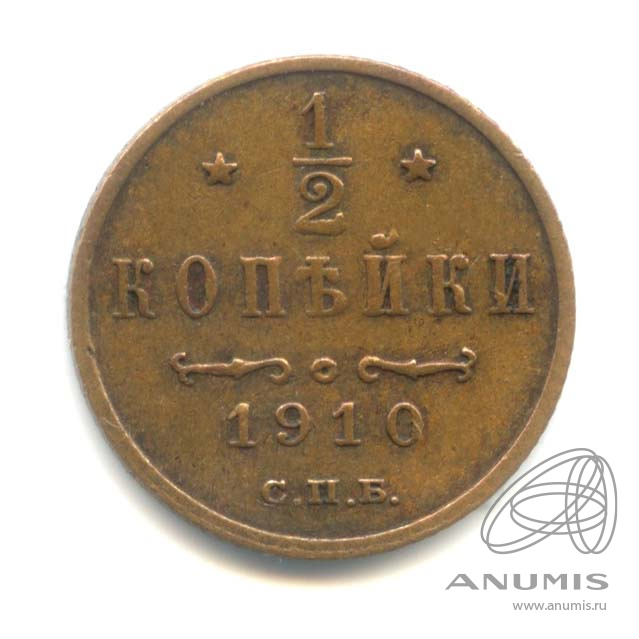 ½ копейки 1910 СПБ — Вензель Николая II