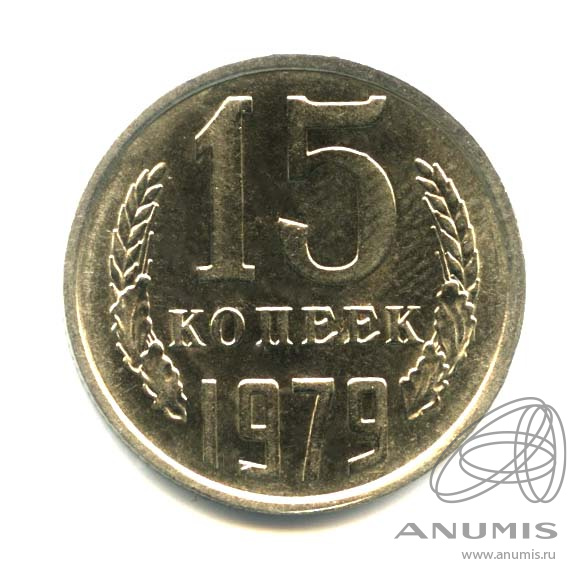 15 копеек 1979 — Оригинальный штемпельный блеск
