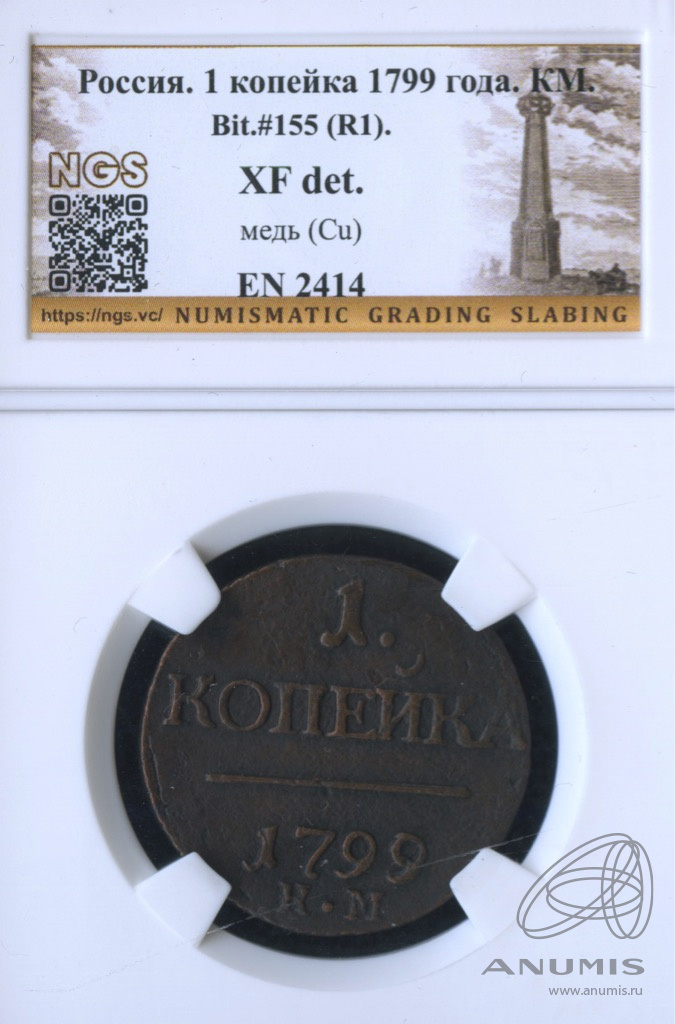 1 копейка 1799 КМ — Вензель Павла I 1799 КМ. В слабе