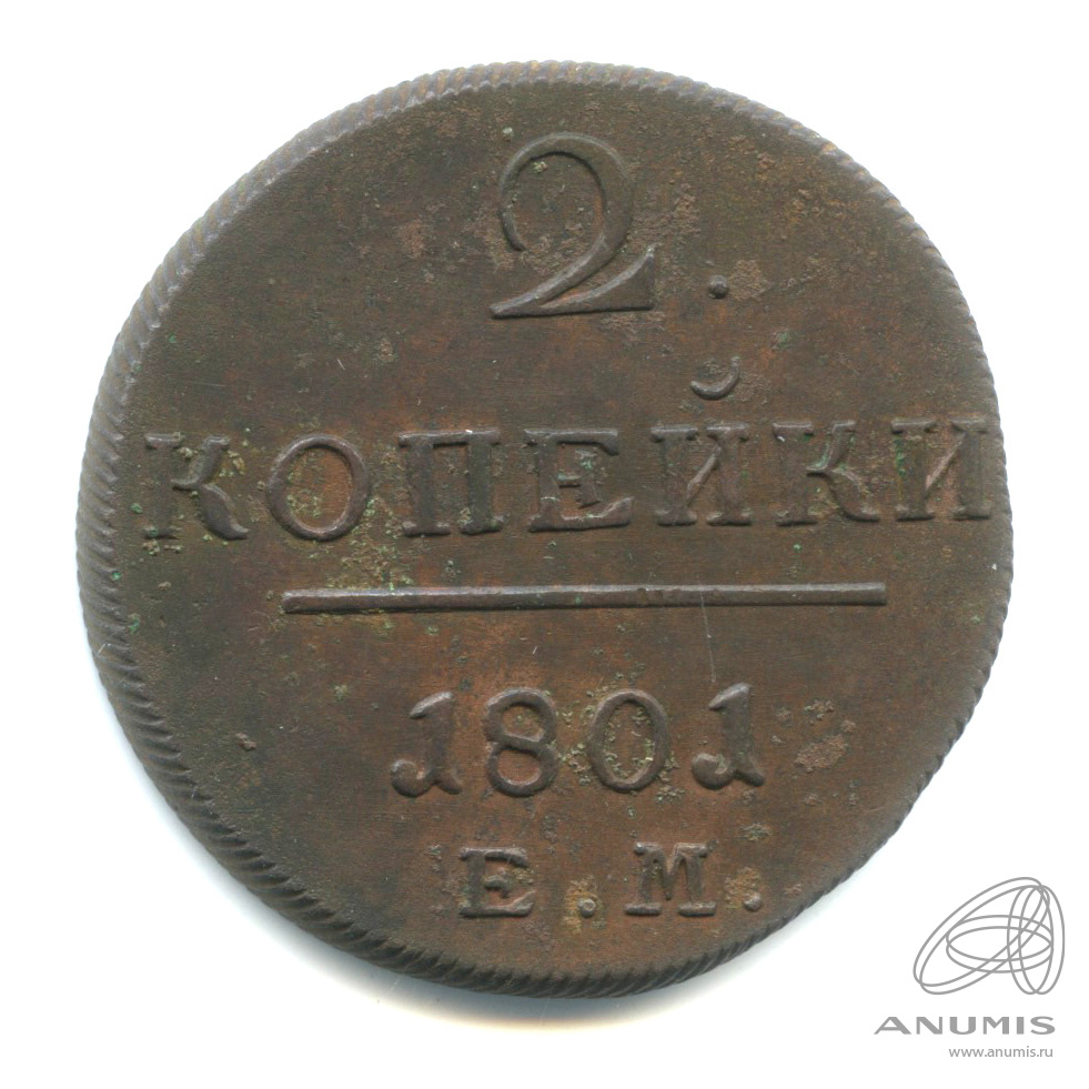 2 копейки 1801 ЕМ — Вензель Павла I
