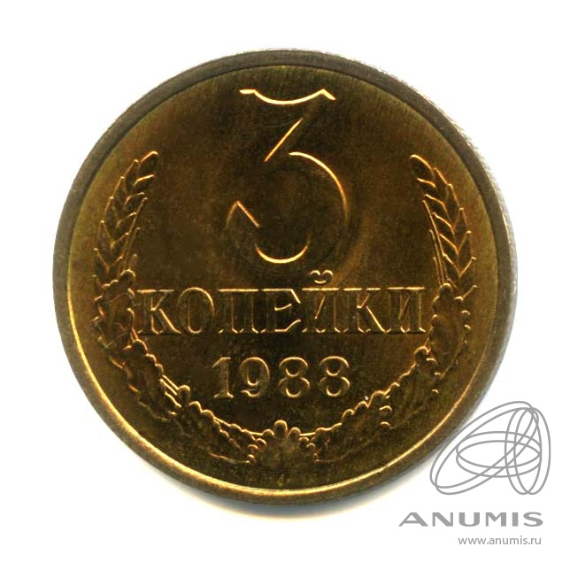 3 копейки 1988 — Оригинальный штемпельный блеск