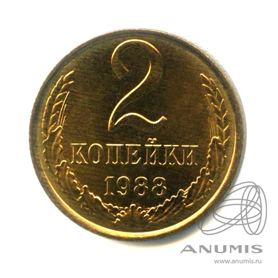 2 копейки 1988 — Оригинальный штемпельный блеск
