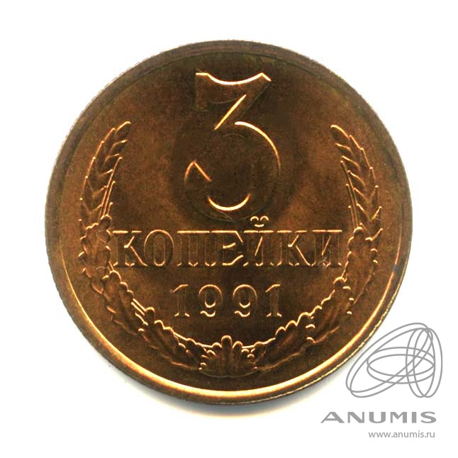 3 копейки 1991 Л — Оригинальный штемпельный блеск