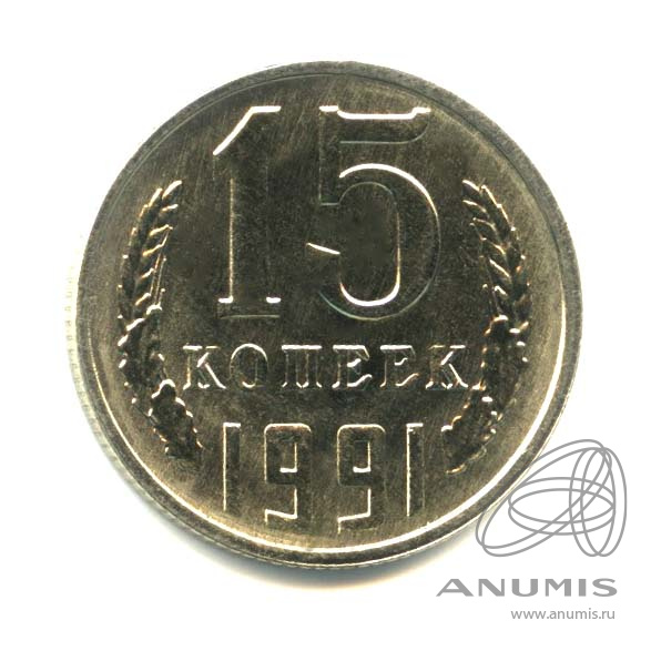 15 копеек 1991 Л — Оригинальный штемпельный блеск