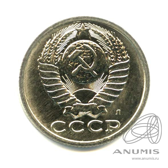 15 копеек 1991 Л — Оригинальный штемпельный блеск