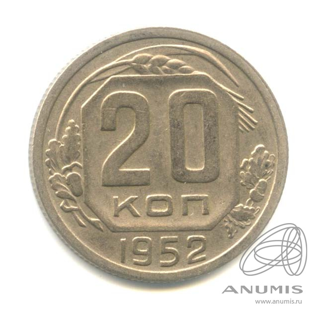 20 копеек 1952 — Венок 16 лент