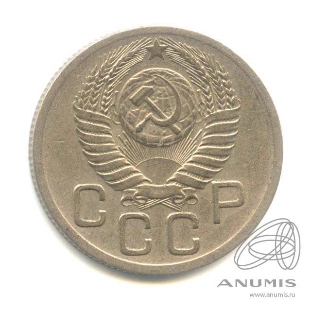 20 копеек 1952 — Венок 16 лент