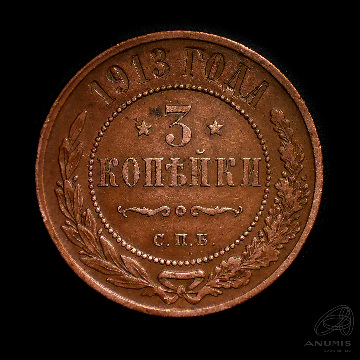 3 копейки 1913 СПБ