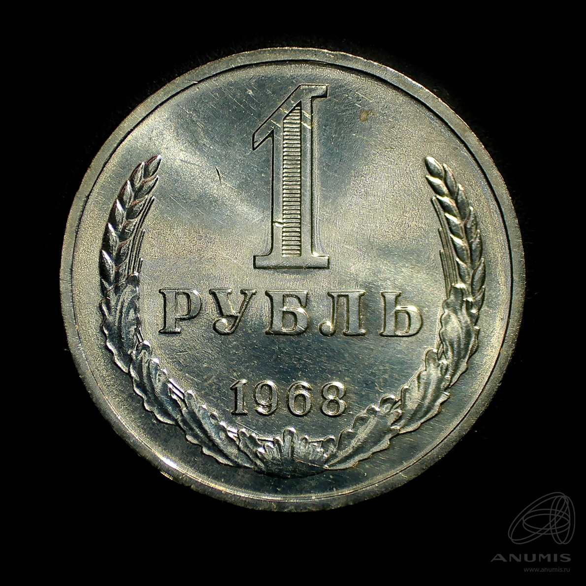 1 рубль 1968