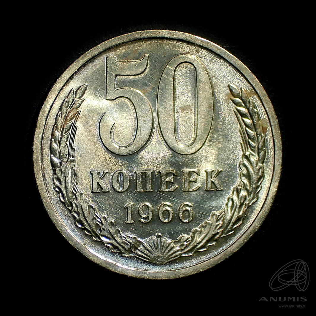 50 копеек 1966