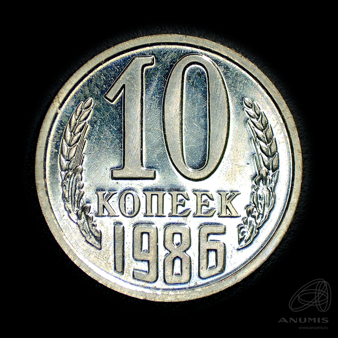 10 копеек 1986
