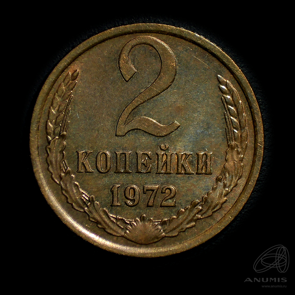 2 копейки 1972
