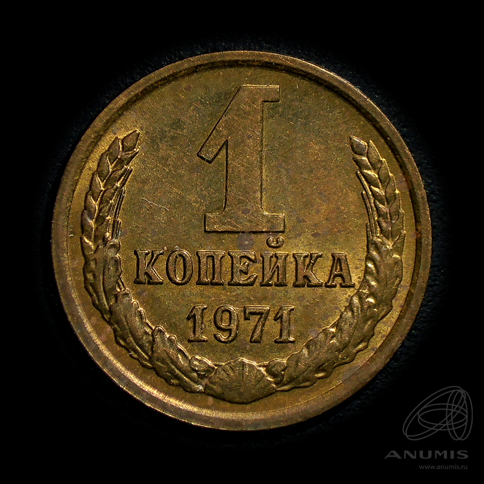 1 копейка 1971