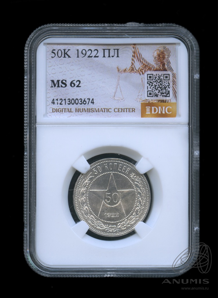 50 копеек 1922 ПЛ — Звезда. В слабе