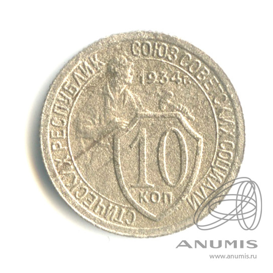 10 копеек 1934 — Со щитом. В капсуле